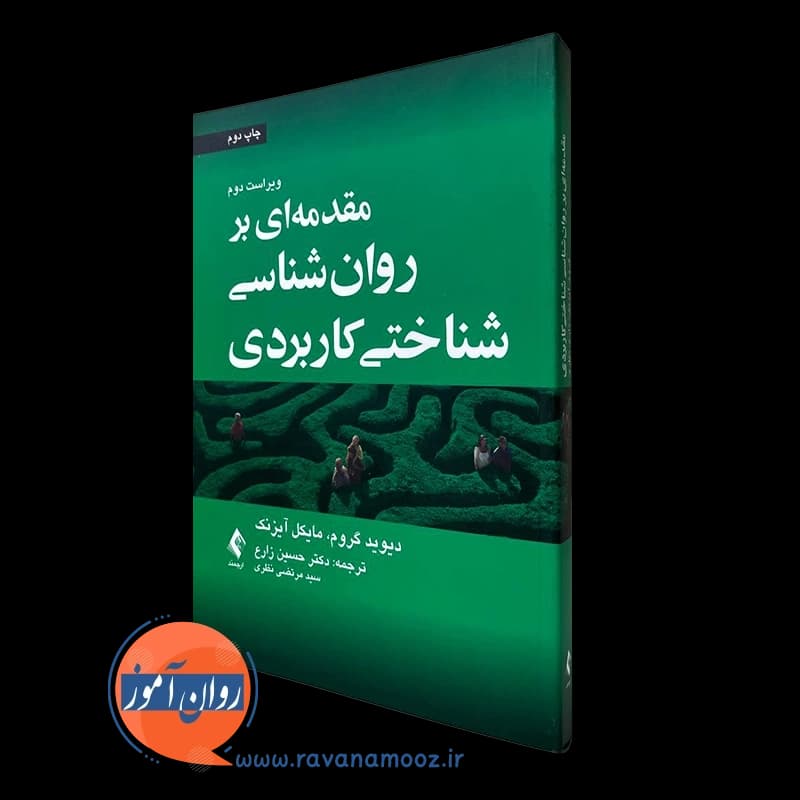 مقدمه ای بر روانشناسی شناختی کاربردی آیزنک ترجمه حسین زارع — تصویر ۵