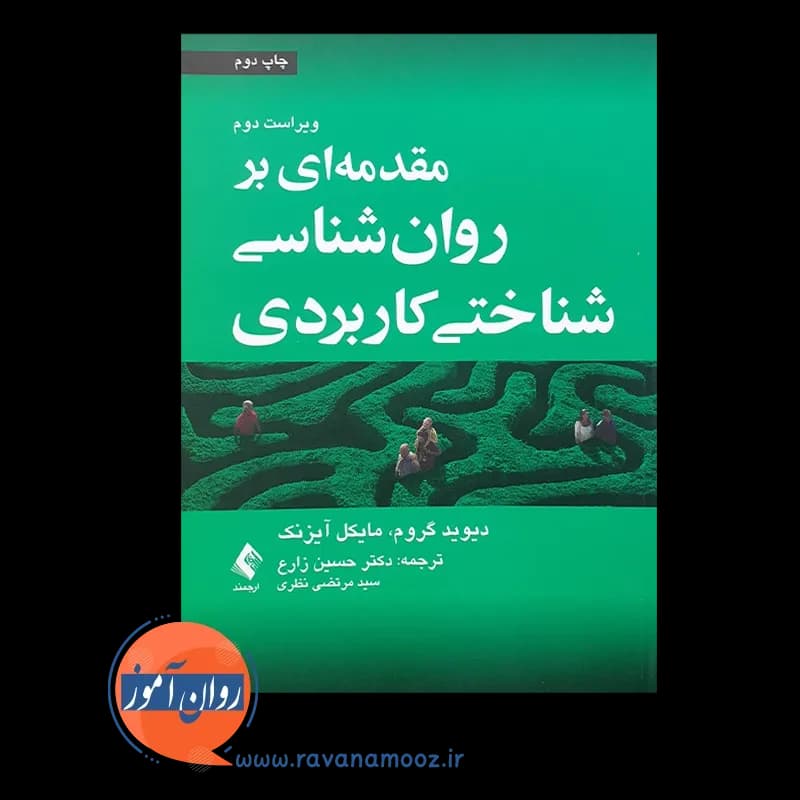 مقدمه ای بر روانشناسی شناختی کاربردی آیزنک ترجمه حسین زارع — تصویر ۶