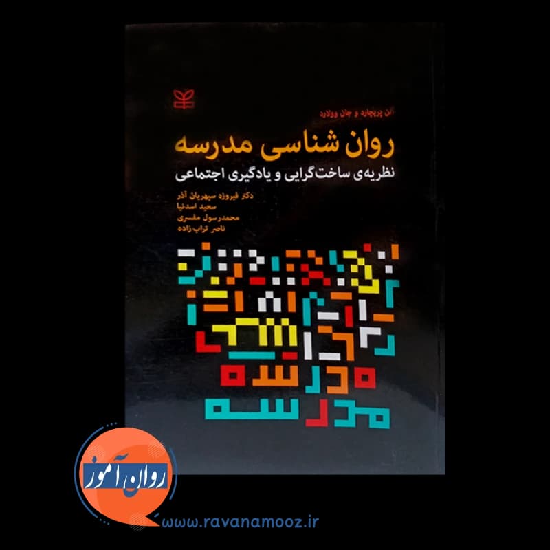 روان شناسی مدرسه نظریه ساختگرایی و یادگیری اجتماعی — تصویر ۳