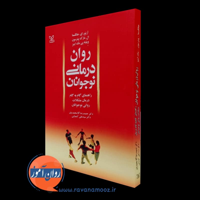 روان درمانی نوجوانان؛ راهنمای گامبهگام درمان مشکلات روانی نوجوانان