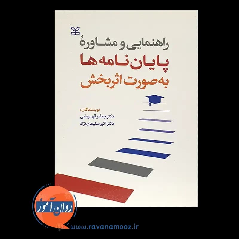 راهنمایی و مشاوره پایان نامه ها به صورت اثربخش – جعفر قهرمانی — تصویر ۳