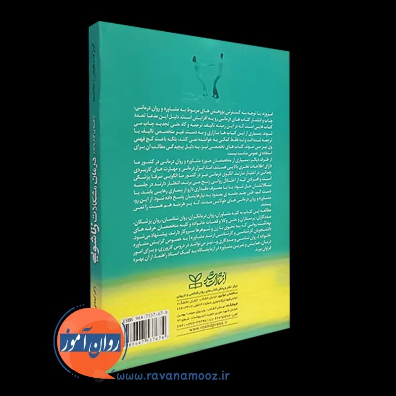 راهنمای گام به گام درمان مشکلات زناشویی – ک دانیل الیری — تصویر ۴
