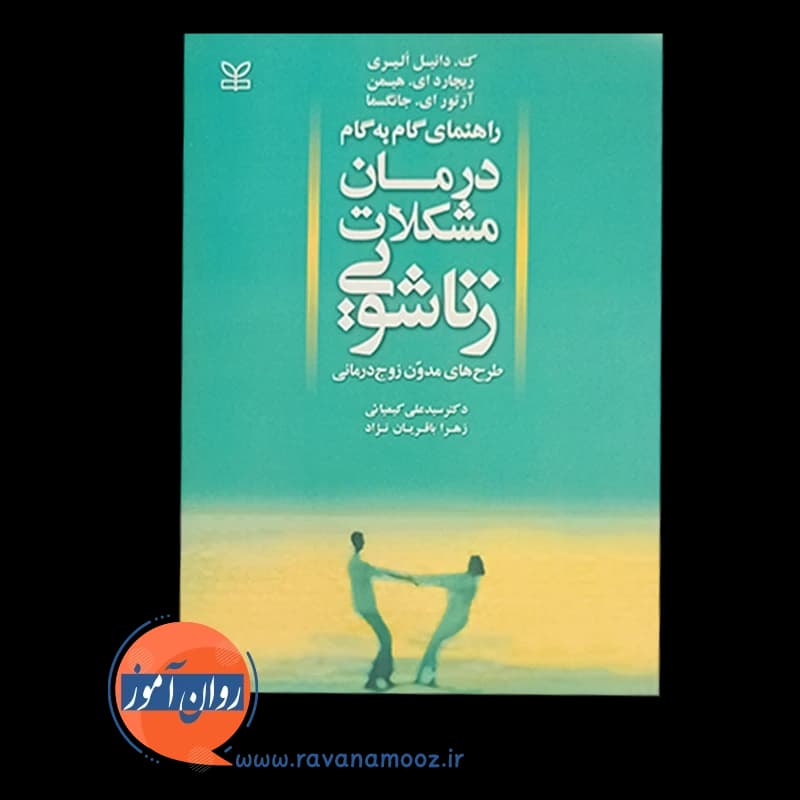 راهنمای گام به گام درمان مشکلات زناشویی – ک دانیل الیری — تصویر ۳