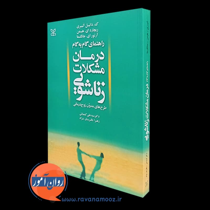 راهنمای گام به گام درمان مشکلات زناشویی – ک دانیل الیری