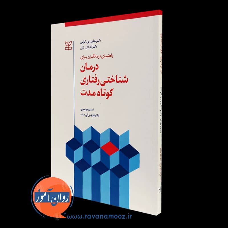 راهنمای درمانگران برای درمان شناختی رفتاری کوتاه مدت – جفری ای کولی