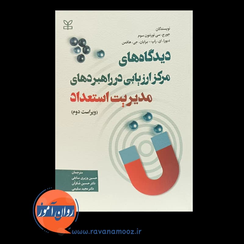 دیدگاه های مرکز ارزیابی در راهبردهای مدیریت استعداد — تصویر ۶
