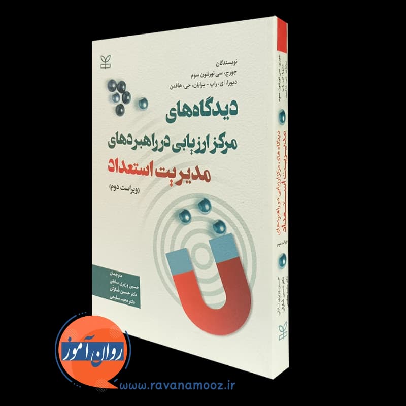 دیدگاه های مرکز ارزیابی در راهبردهای مدیریت استعداد — تصویر ۵
