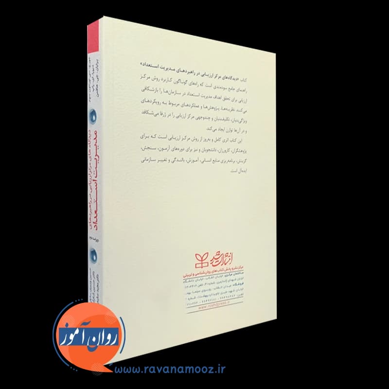 دیدگاه های مرکز ارزیابی در راهبردهای مدیریت استعداد — تصویر ۷