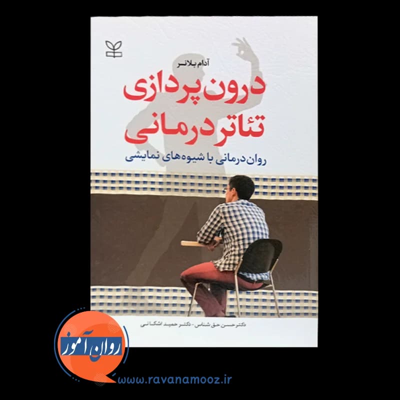 درون پردازی تئاتر درمانی؛ روان درمانی با شیوه های نمایشی — تصویر ۶