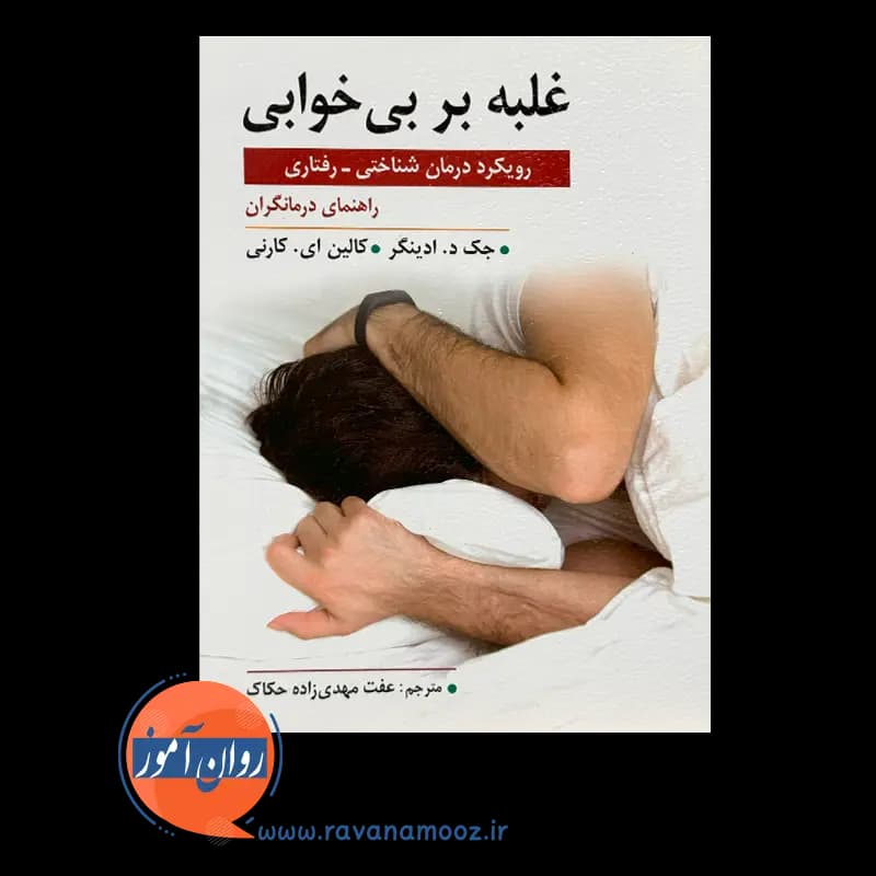 غلبه بر بی خوابی؛ رویکرد درمان شناختی رفتاری – جک ادینگر — تصویر ۶