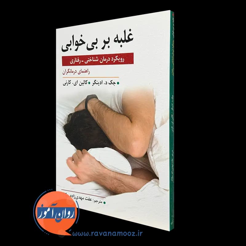 غلبه بر بی خوابی؛ رویکرد درمان شناختی رفتاری – جک ادینگر
