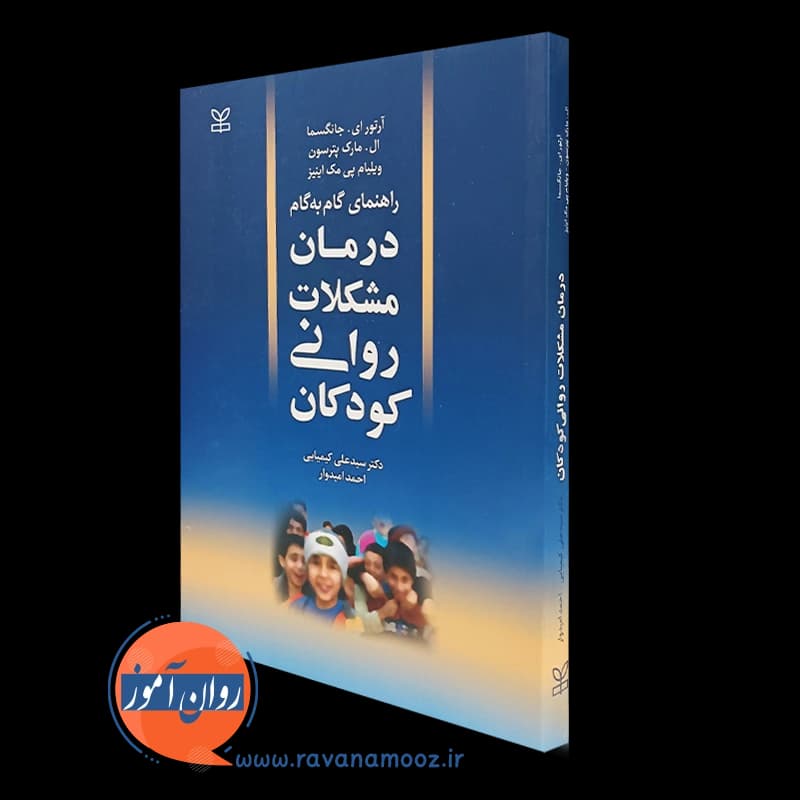 راهنمای گام به گام درمان مشکلات روانی کودکان – آرتور ای جانگسما