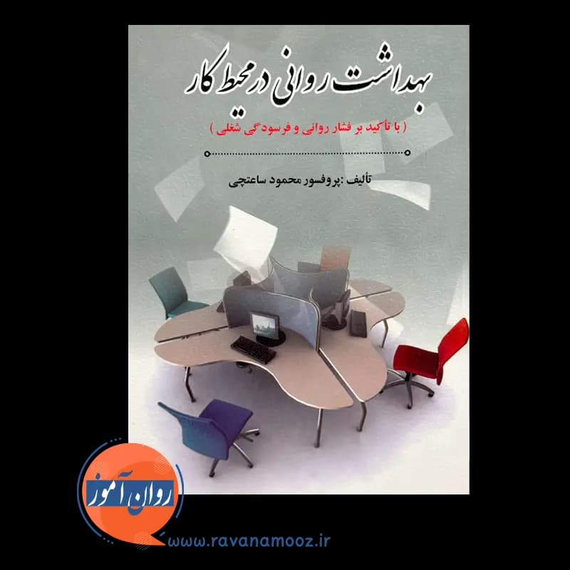 بهداشت روانی در محیط کار – محمود ساعتچی — تصویر ۳
