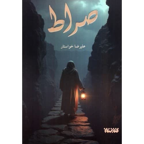 کتاب صراط — تصویر ۳