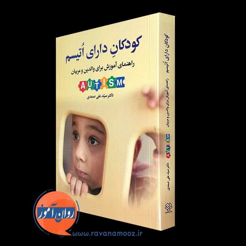 کودکان دارای اتیسم؛ راهنمای آموزش برای والدین و مربیان — تصویر ۵