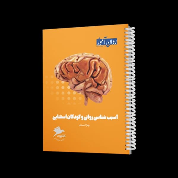 کتابچۀ جمع بندی آسیب شناسی روانی و کودکان استثنایی — تصویر ۲