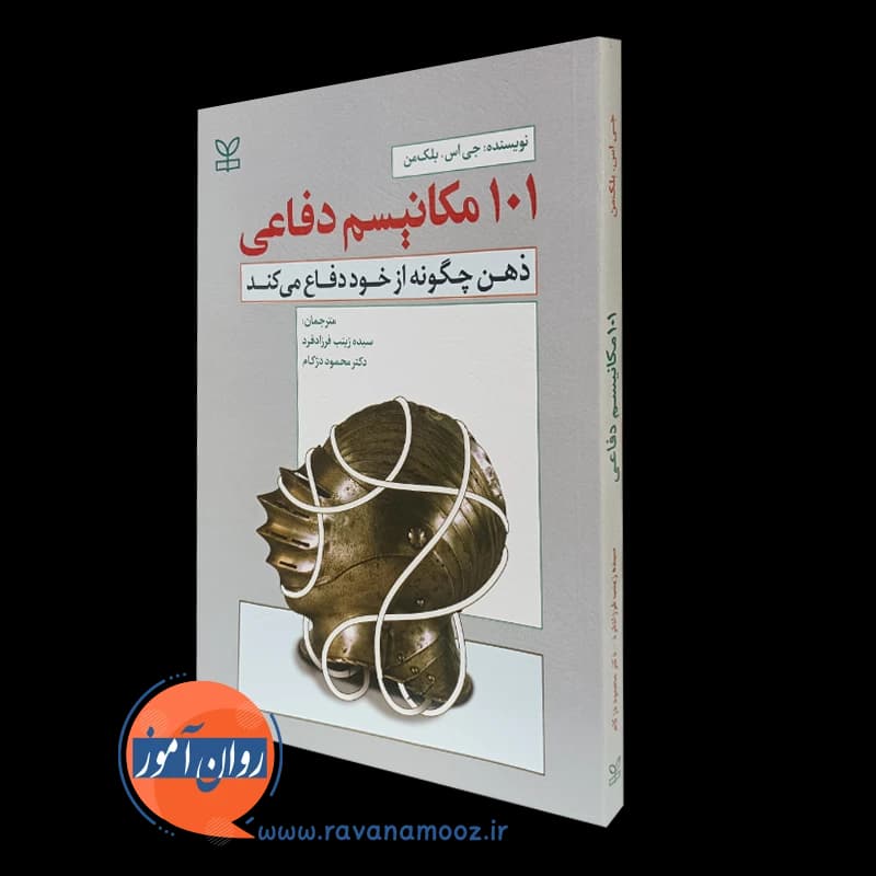 101 مکانیسم دفاعی – ترجمه فرزادفرد — تصویر ۲