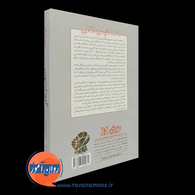 101 مکانیسم دفاعی – ترجمه فرزادفرد — تصویر ۴