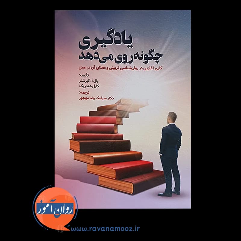یادگیری چگونه روی می دهد – ترجمه مهجور — تصویر ۶