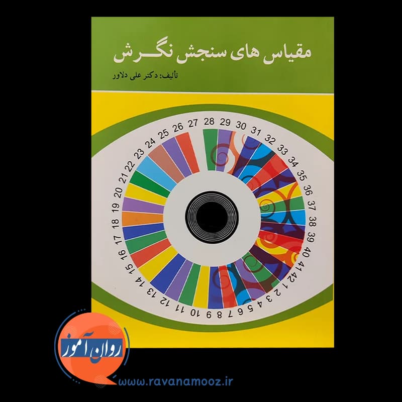 مقیاس های سنجش نگرش – علی دلاور — تصویر ۶