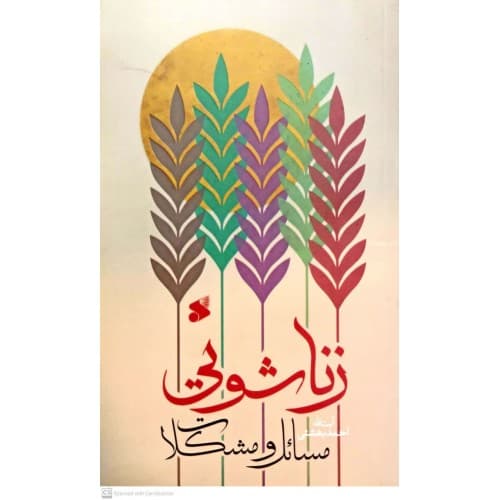کتاب مسائل و مشکلات زناشویی — تصویر ۲