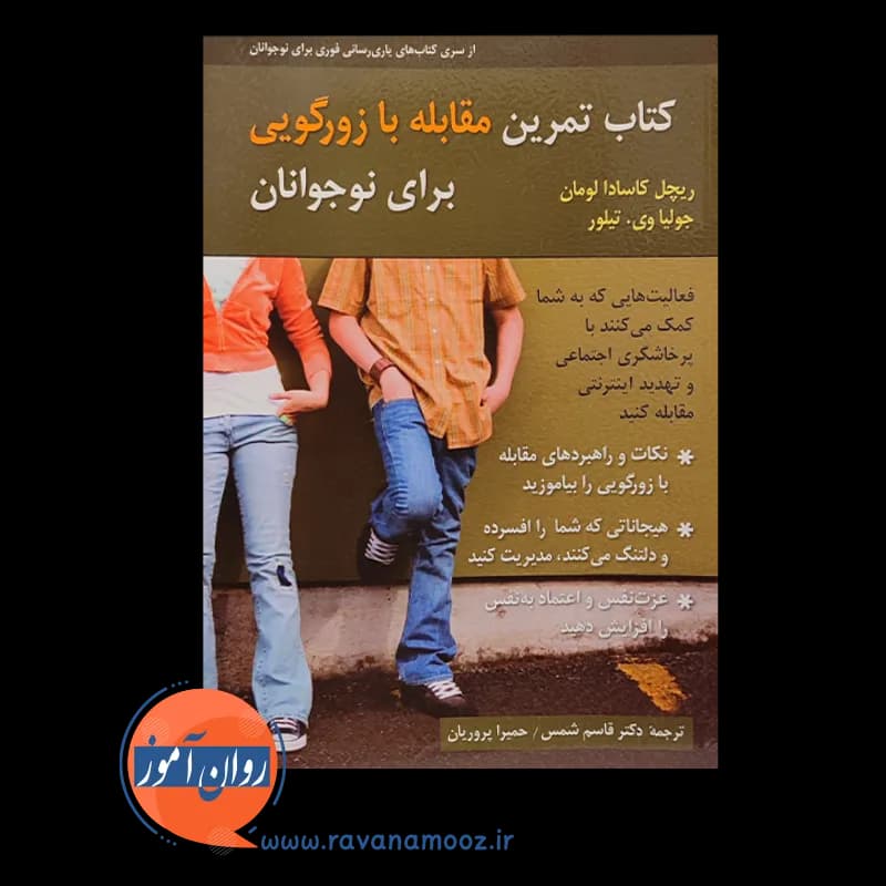 کتاب تمرین مقابله با زورگویی برای نوجوانان – کاسادا لومان — تصویر ۳
