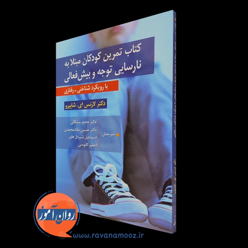 کتاب تمرین کودکان مبتلا به نارسایی توجه و بیش فعالی — تصویر ۵