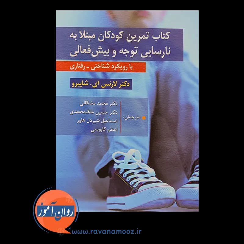 کتاب تمرین کودکان مبتلا به نارسایی توجه و بیش فعالی — تصویر ۳