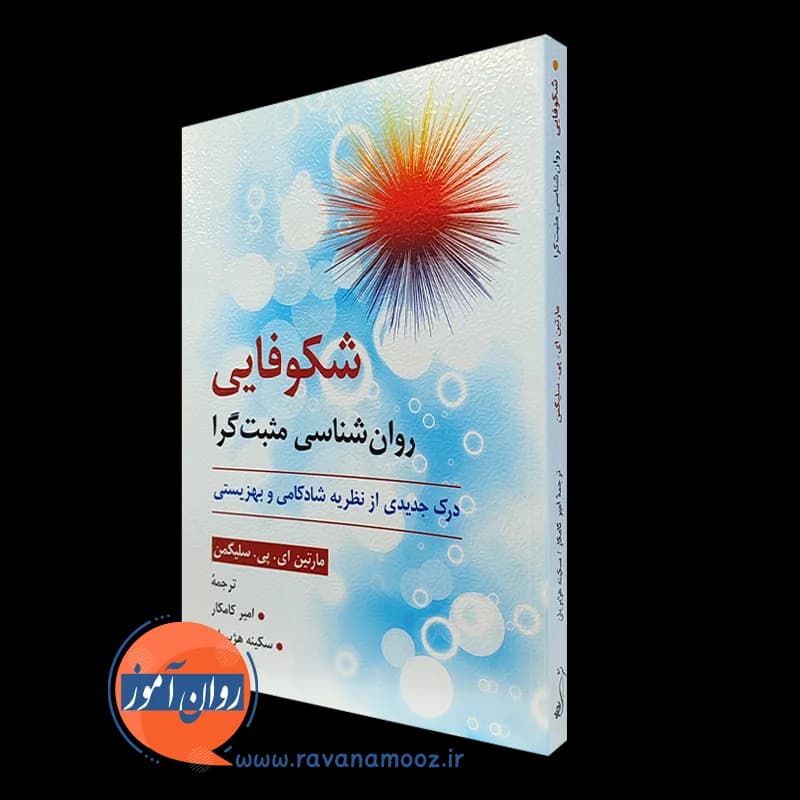 شکوفایی روانشناسی مثبت گرا – مارتین ای پی سلیگمن