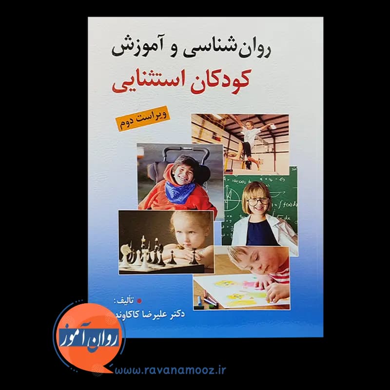 روانشناسی و آموزش کودکان استثنایی – علیرضا کاکاوند — تصویر ۶