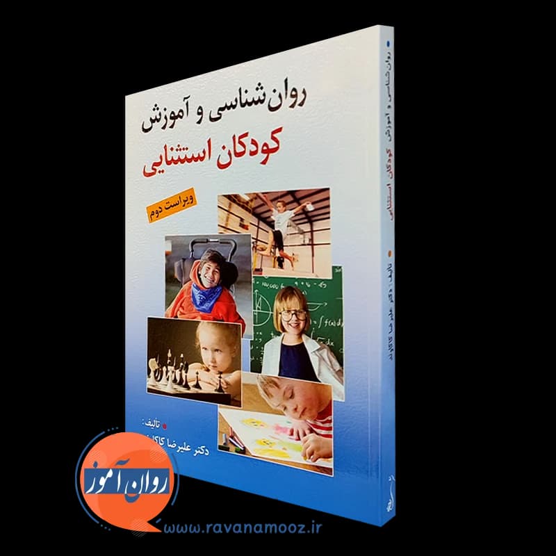روانشناسی و آموزش کودکان استثنایی – علیرضا کاکاوند — تصویر ۵