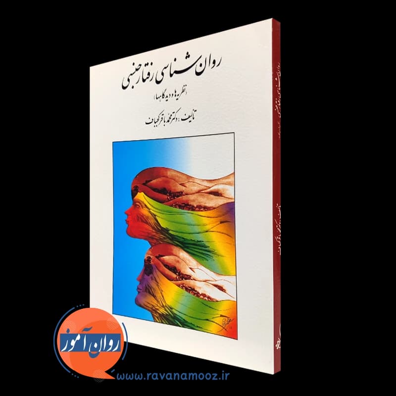 روانشناسی رفتار جنسی – محمدباقر کجباف
