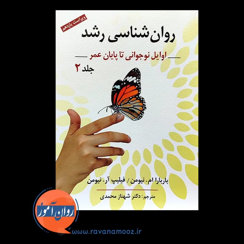 روانشناسی رشد جلد دوم – باربارا نیومن — تصویر ۶