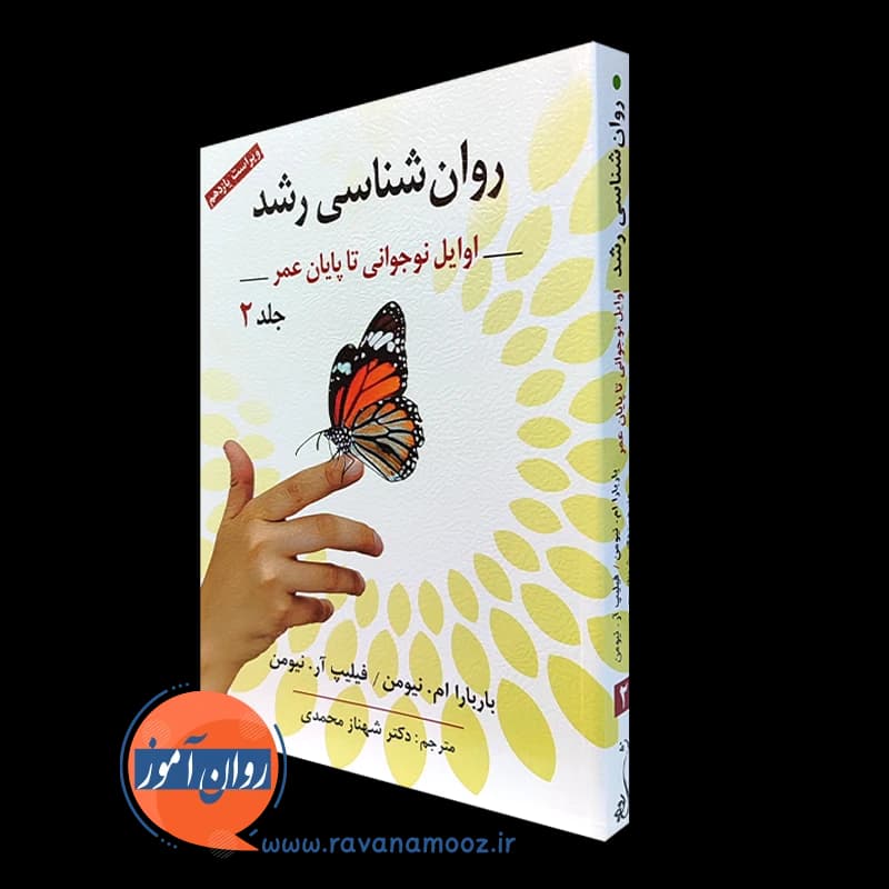 روانشناسی رشد جلد دوم – باربارا نیومن — تصویر ۲