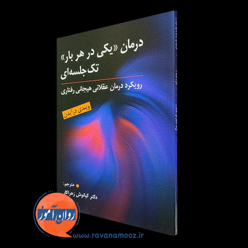 درمان یکی در هربار تک جلسه ای – ترجمه کیانوش زهراکار — تصویر ۲