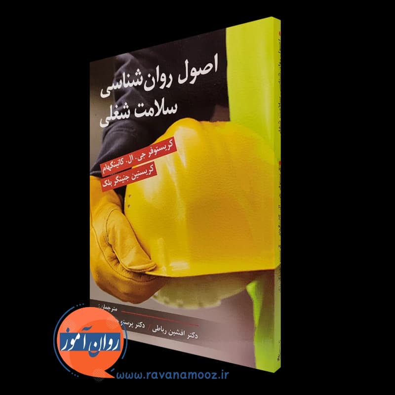 اصول روانشناسی سلامت شغلی – ترجمه افشین رباطی — تصویر ۵