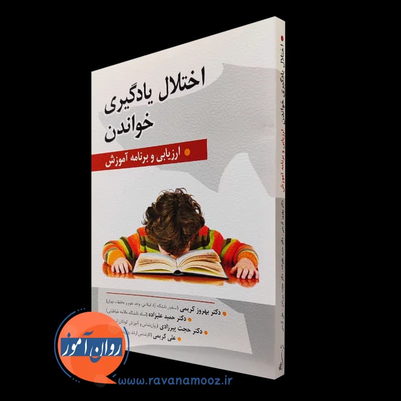 اختلال یادگیری خواندن؛ ارزیابی و برنامه آموزش – بهروز کریمی — تصویر ۲
