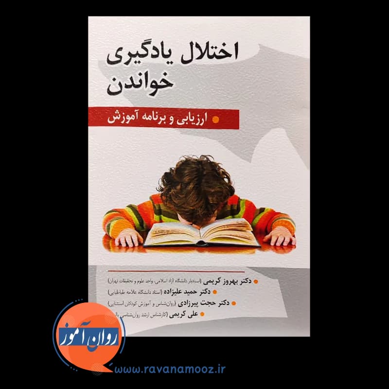 اختلال یادگیری خواندن؛ ارزیابی و برنامه آموزش – بهروز کریمی — تصویر ۳