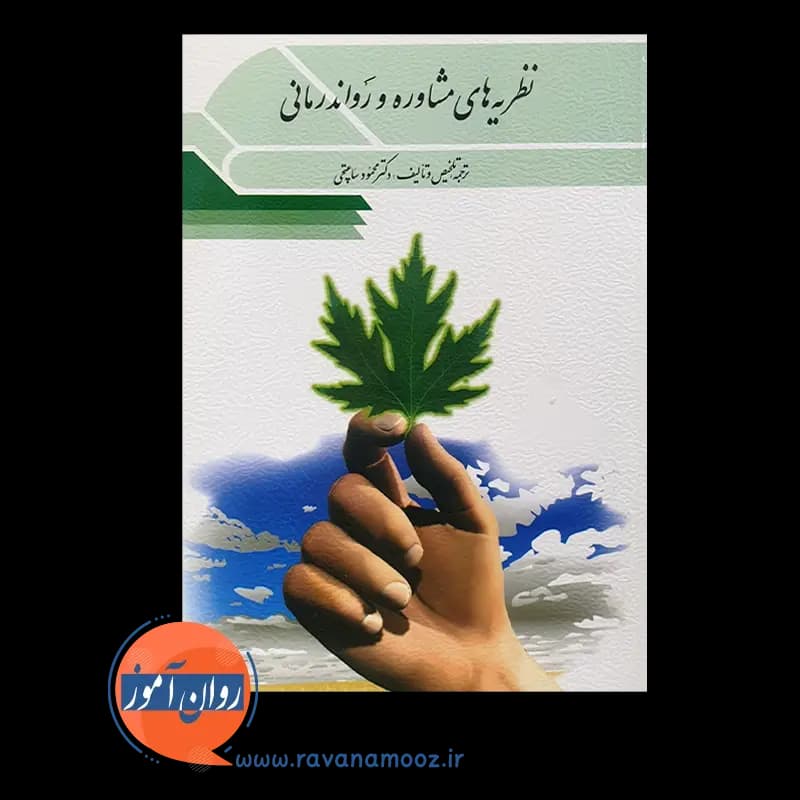 نظریه های مشاوره و روان درمانی – محمود ساعتچی — تصویر ۶