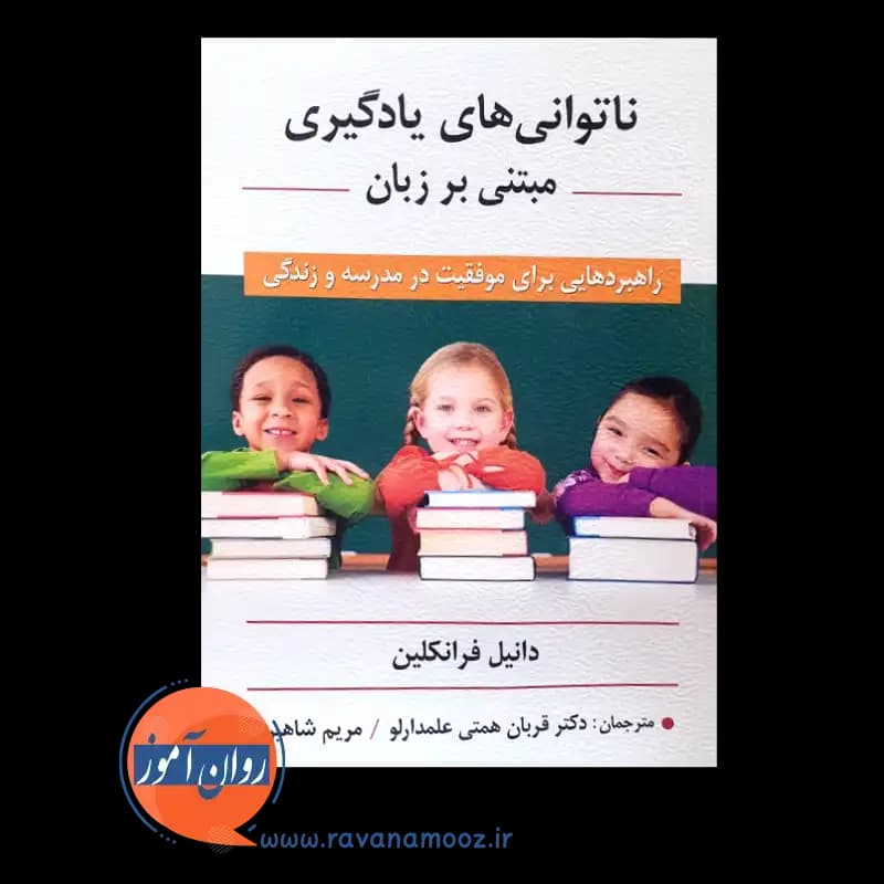ناتوانی های یادگیری مبتنی بر زبان – دانیل فرانکلین — تصویر ۳