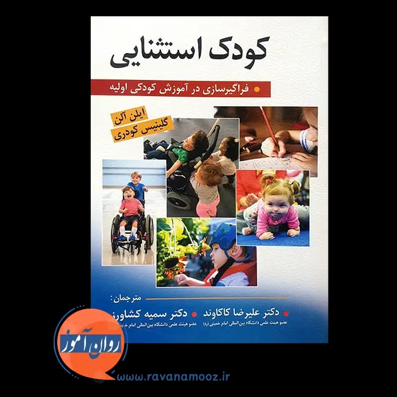 کودک استثنایی؛ فراگیرسازی در آموزش کودکی اولیه — تصویر ۶