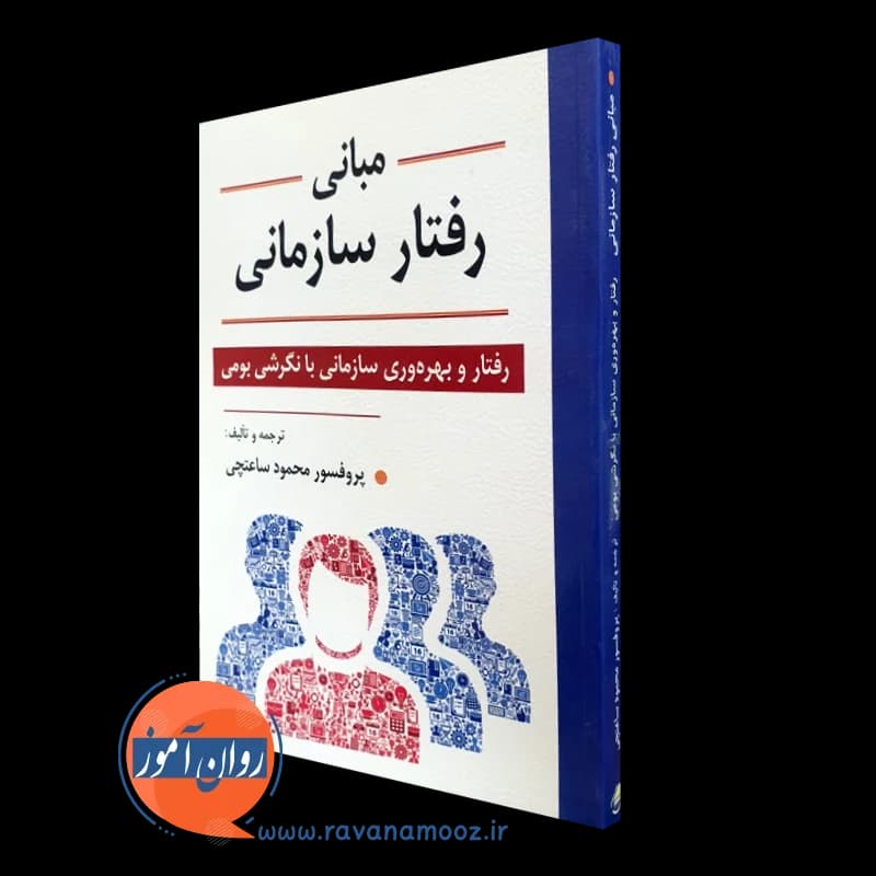 مبانی رفتار سازمانی – محمود ساعتچی
