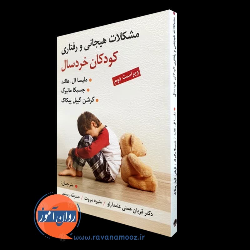 مشکلات هیجانی و رفتاری کودکان خردسال – هالند