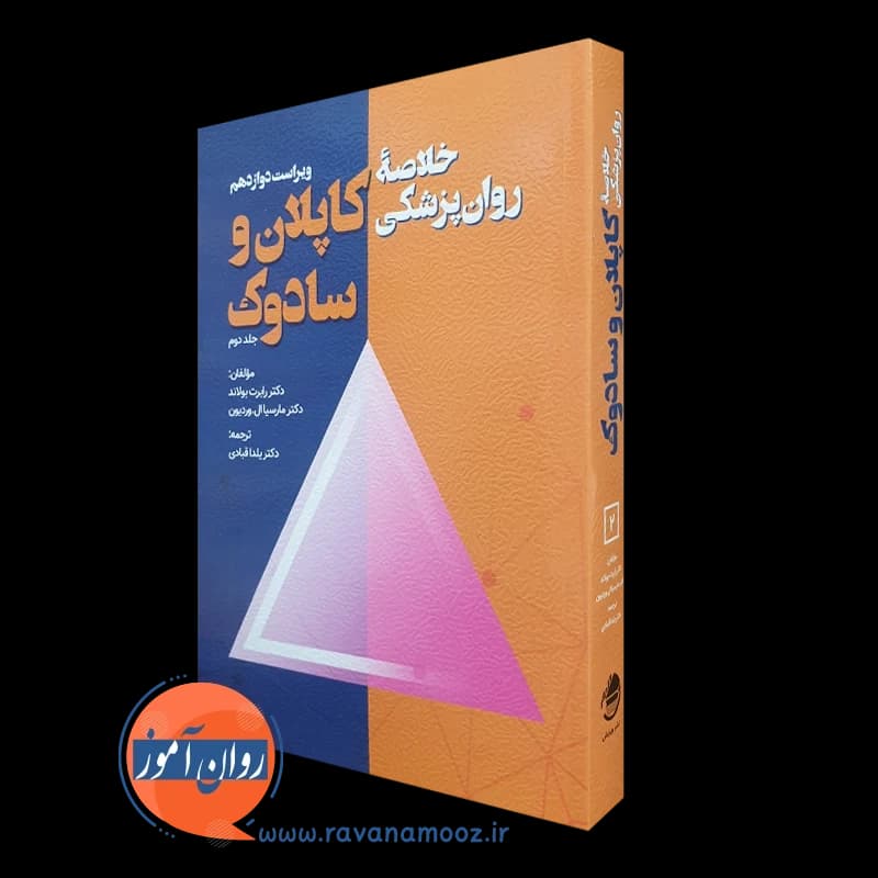 خلاصه روان پزشکی کاپلان و سادوک جلد دوم – ترجمه قبادی — تصویر ۵