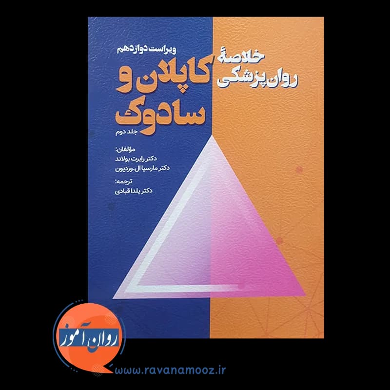 خلاصه روان پزشکی کاپلان و سادوک جلد دوم – ترجمه قبادی — تصویر ۳
