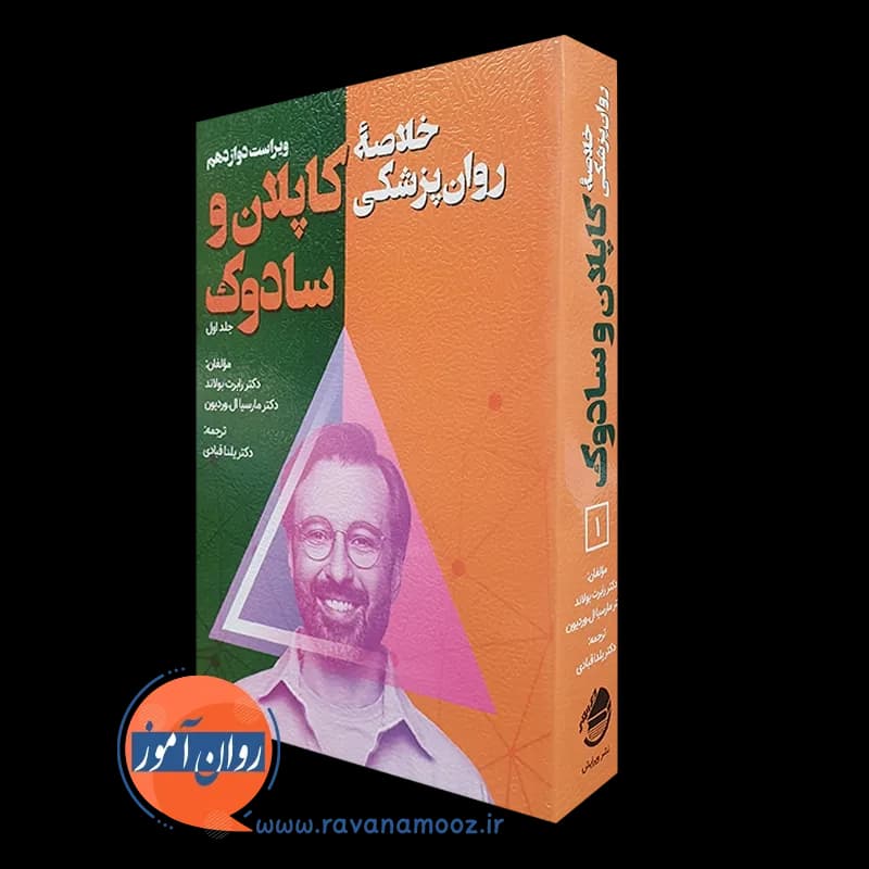 خلاصه روان پزشکی کاپلان و سادوک جلد اول – ترجمه قبادی