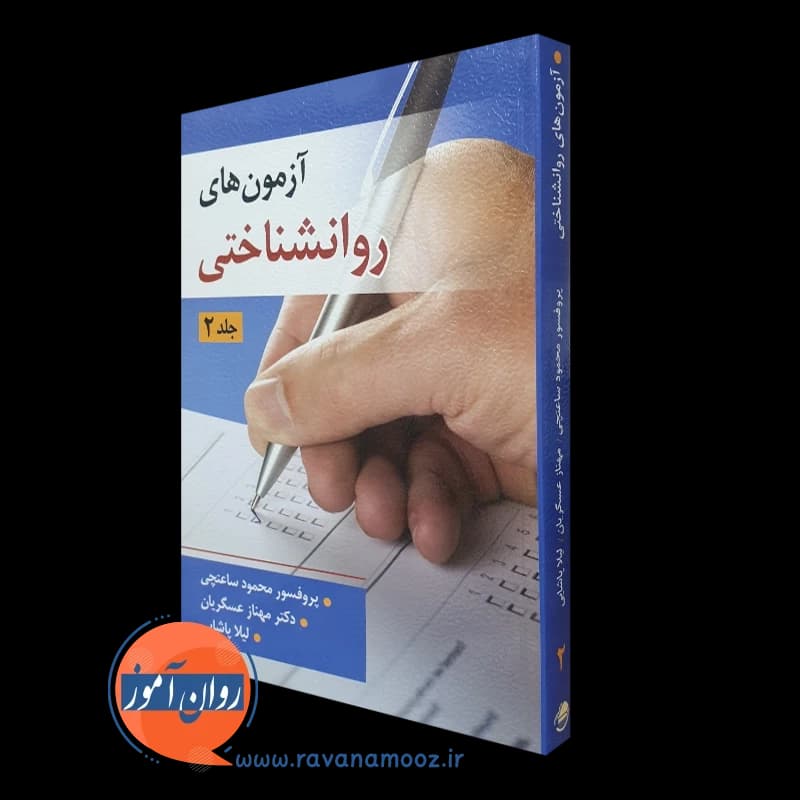 آزمون های روانشناختی جلد دوم – محمود ساعتچی — تصویر ۲