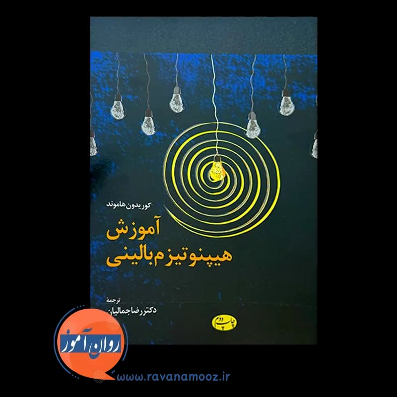 آموزش هیپنوتیزم بالینی – کوریدون هاموند — تصویر ۶