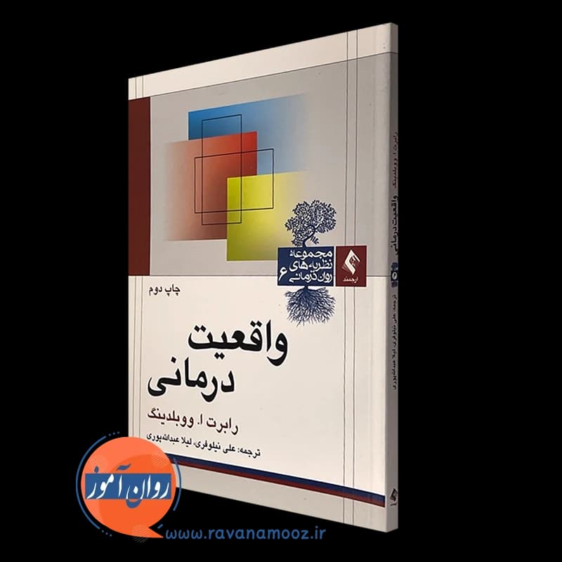 واقعیت درمانی – رابرت ووبلدینگ
