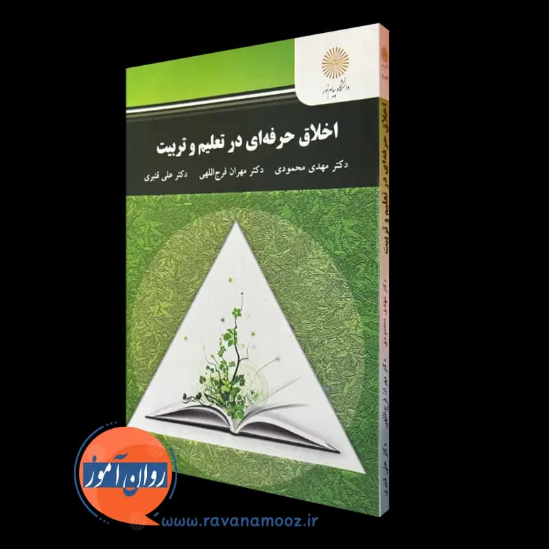 اخلاق حرفه ای در تعلیم و تربیت – مهدی محمودی